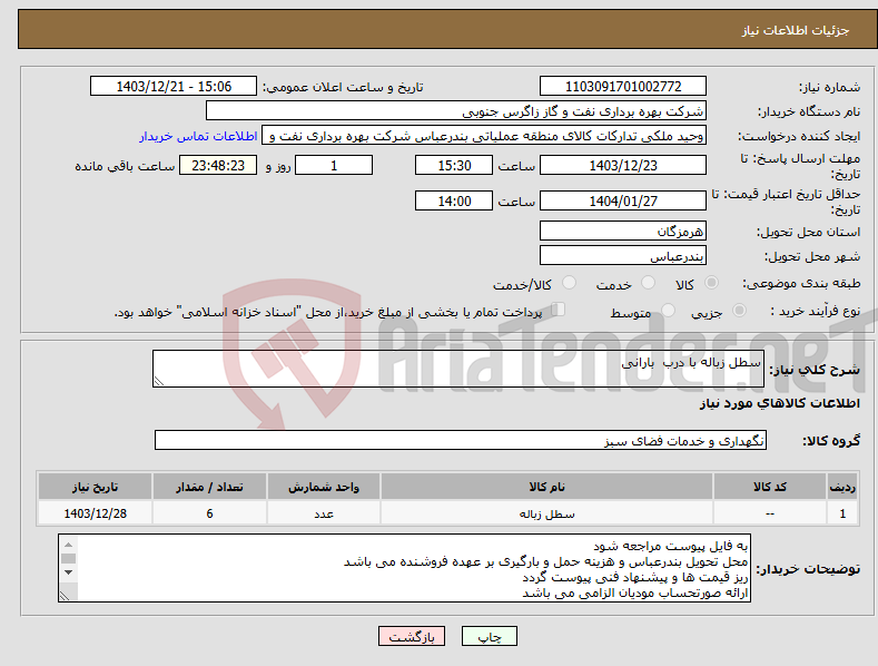 تصویر کوچک آگهی نیاز انتخاب تامین کننده-سطل زباله با درب بارانی 
