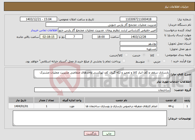 تصویر کوچک آگهی نیاز انتخاب تامین کننده-بازسازی سقف و کف انبار کالا و تعمیر و لکه گیری کف اپوکسی واحدهای متقاضی مدیریت عملیات مشترک