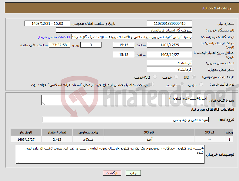 تصویر کوچک آگهی نیاز انتخاب تامین کننده-آجیل(4بسته نیم کیلویی)