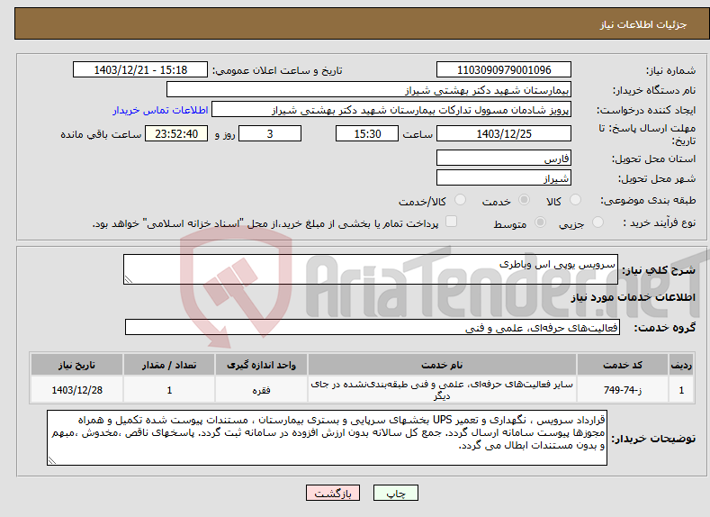 تصویر کوچک آگهی نیاز انتخاب تامین کننده-سرویس یوپی اس وباطری 