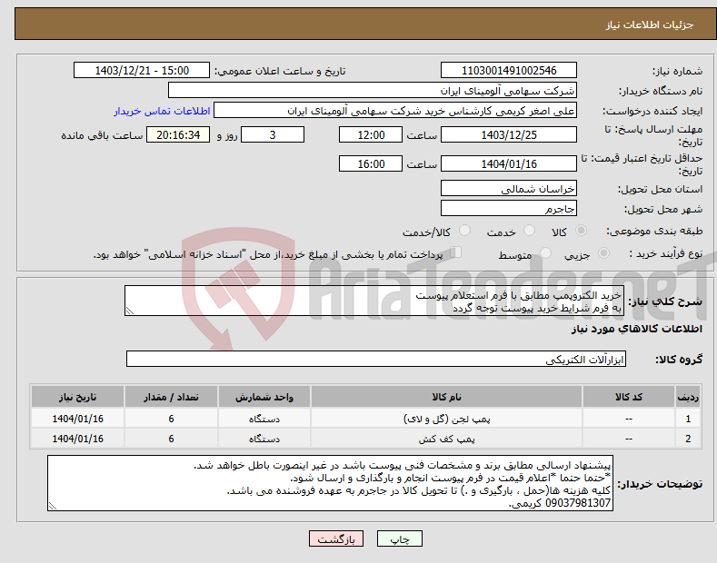 تصویر کوچک آگهی نیاز انتخاب تامین کننده-خرید الکتروپمپ مطابق با فرم استعلام پیوست به فرم شرایط خرید پیوست توجه گردد