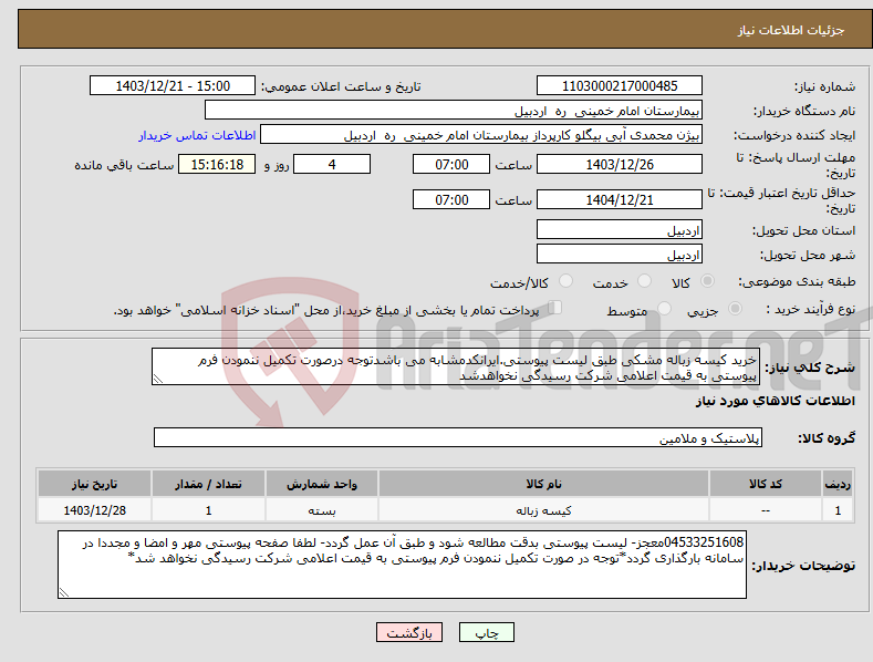 تصویر کوچک آگهی نیاز انتخاب تامین کننده-خرید کیسه زباله مشکی طبق لیست پیوستی.ایرانکدمشابه می باشدتوجه درصورت تکمیل ننمودن فرم پیوستی به قیمت اعلامی شرکت رسیدگی نخواهدشد