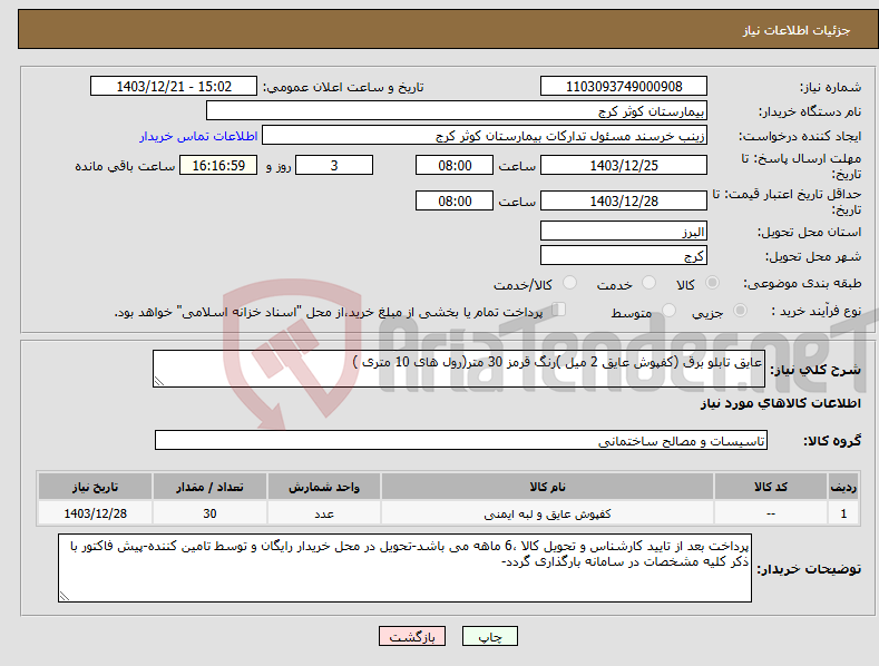 تصویر کوچک آگهی نیاز انتخاب تامین کننده-عایق تابلو برق (کفپوش عایق 2 میل )رنگ قرمز 30 متر(رول های 10 متری )
