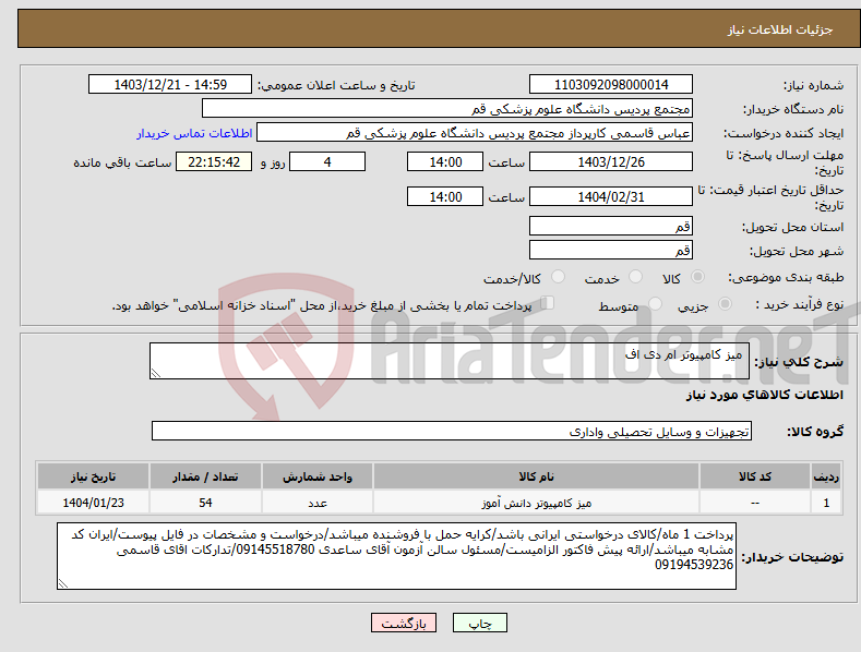 تصویر کوچک آگهی نیاز انتخاب تامین کننده- میز کامپیوتر ام دی اف