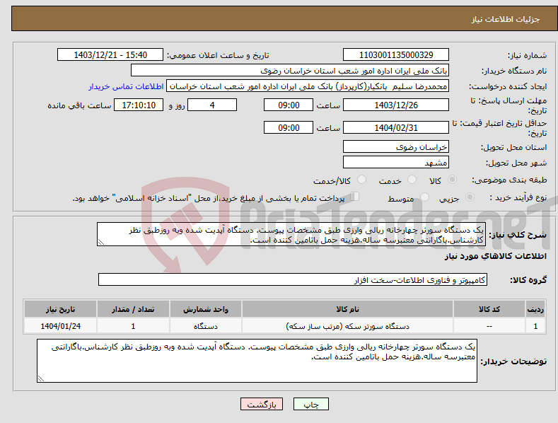 تصویر کوچک آگهی نیاز انتخاب تامین کننده-یک دستگاه سورتر چهارخانه ریالی وارزی طبق مشخصات پیوست. دستگاه آپدیت شده وبه روزطبق نظر کارشناس.باگارانتی معتبرسه ساله.هزینه حمل باتامین کننده است.