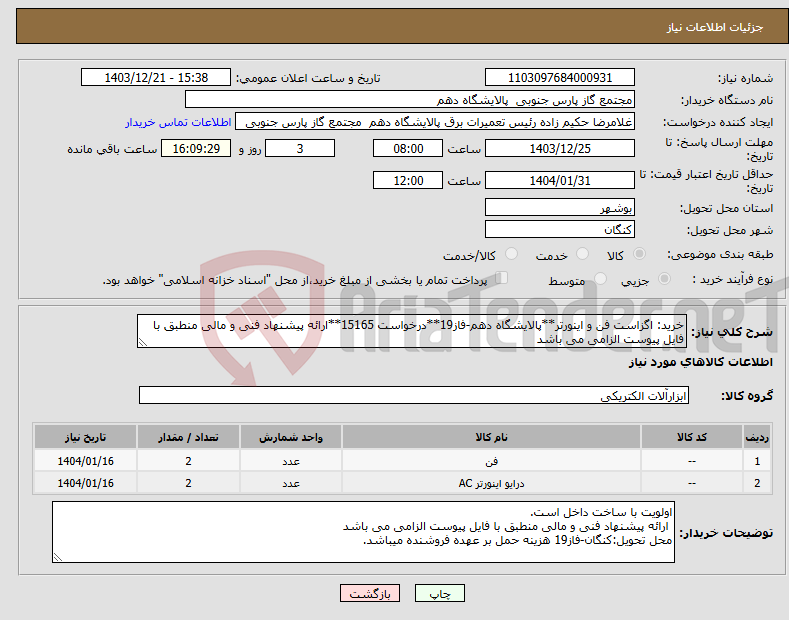 تصویر کوچک آگهی نیاز انتخاب تامین کننده-خرید: اگزاست فن و اینورتر**پالایشگاه دهم-فاز19**درخواست 15165**ارائه پیشنهاد فنی و مالی منطبق با فایل پیوست الزامی می باشد 