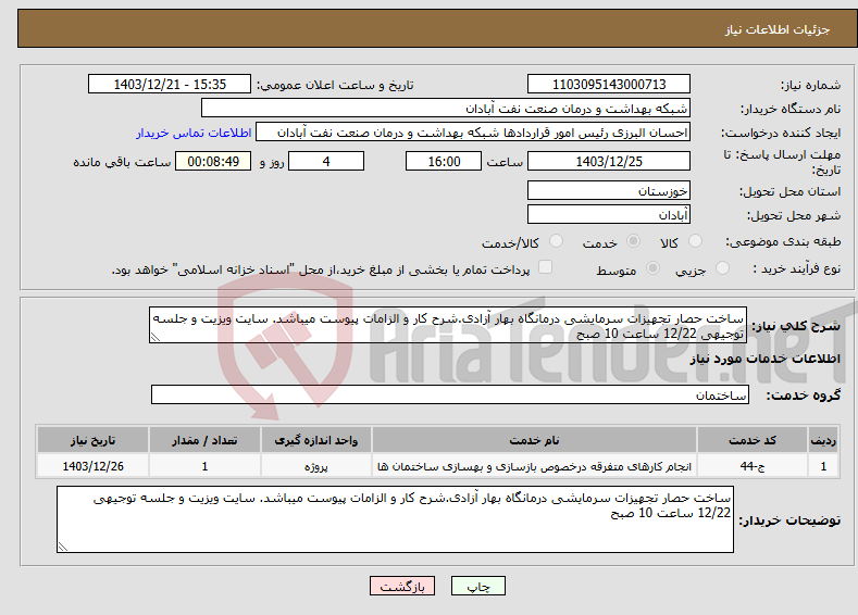 تصویر کوچک آگهی نیاز انتخاب تامین کننده-ساخت حصار تجهیزات سرمایشی درمانگاه بهار آزادی.شرح کار و الزامات پیوست میباشد. سایت ویزیت و جلسه توجیهی 12/22 ساعت 10 صبح