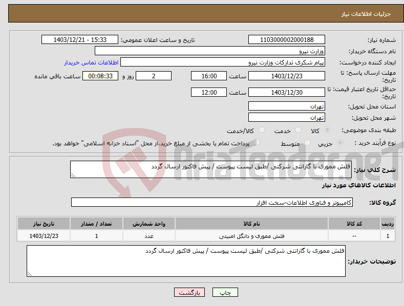 تصویر کوچک آگهی نیاز انتخاب تامین کننده-فلش مموری با گارانتی شرکتی /طبق لیست پیوست / پیش فاکتور ارسال گردد