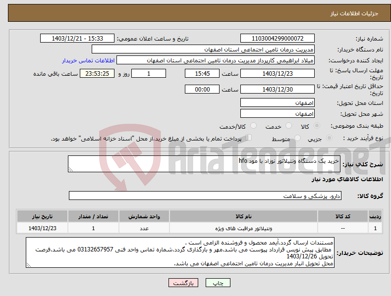 تصویر کوچک آگهی نیاز انتخاب تامین کننده-خرید یک دستگاه ونتیلاتور نوزاد با مود hfo