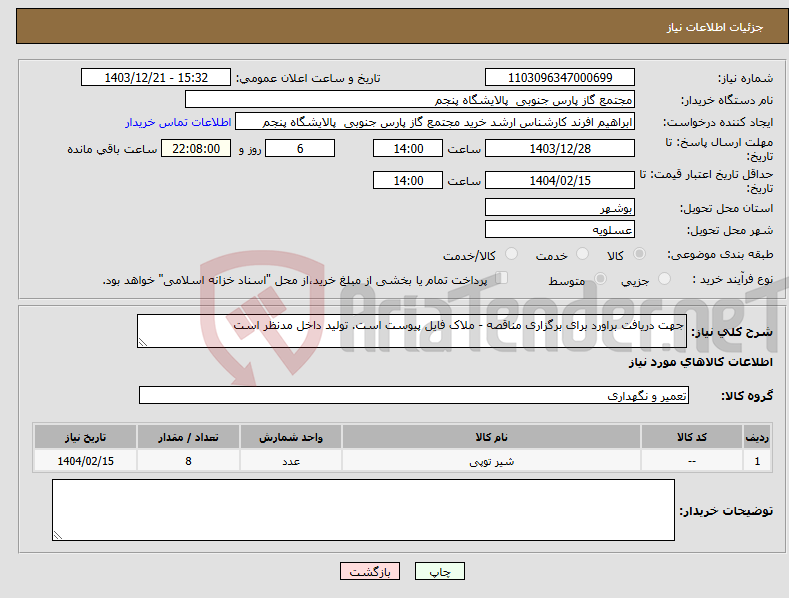 تصویر کوچک آگهی نیاز انتخاب تامین کننده-جهت دریافت براورد برای برگزاری مناقصه - ملاک فایل پیوست است. تولید داخل مدنظر است