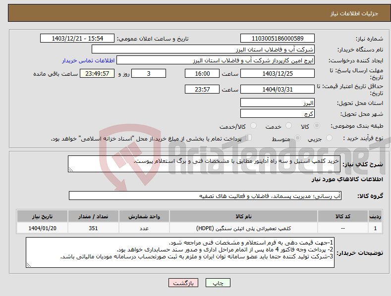 تصویر کوچک آگهی نیاز انتخاب تامین کننده-خرید کلمپ استیل و سه راه آداپتور مطابق با مشخصات فنی و برگ استعلام پیوست.