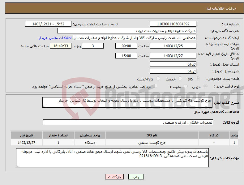 تصویر کوچک آگهی نیاز انتخاب تامین کننده-چرخ گوشت 42 گیربکس با مشخصات پیوست بازدید یا رسال نمونه و انتخاب توسط کار شناس خریدار