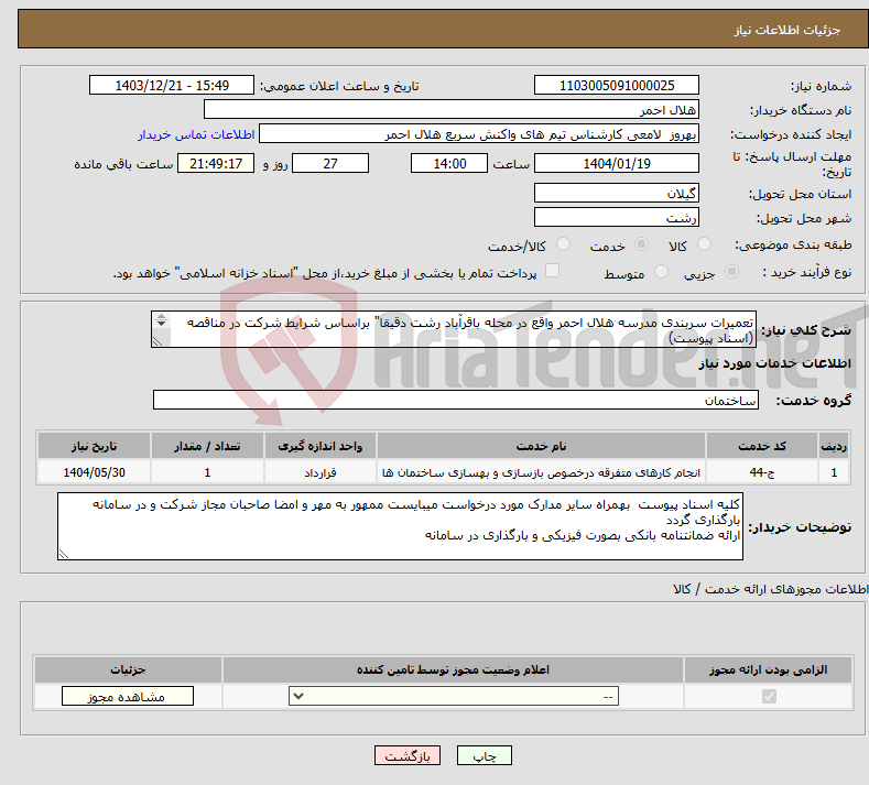 تصویر کوچک آگهی نیاز انتخاب تامین کننده-تعمیرات سربندی مدرسه هلال احمر واقع در محله باقرآباد رشت دقیقا" براساس شرایط شرکت در مناقصه (اسناد پیوست) 