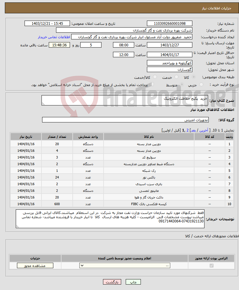 تصویر کوچک آگهی نیاز انتخاب تامین کننده-خرید پکیج حفاظت الکترونیک