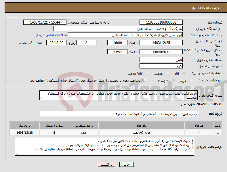 تصویر کوچک آگهی نیاز انتخاب تامین کننده-خرید الکترو پمپ سانتریفیوژ ، پمپ فشار قوی و الکترو موتور افقی مطابق با مشخصات فنی و برگ استعلام پیوست.