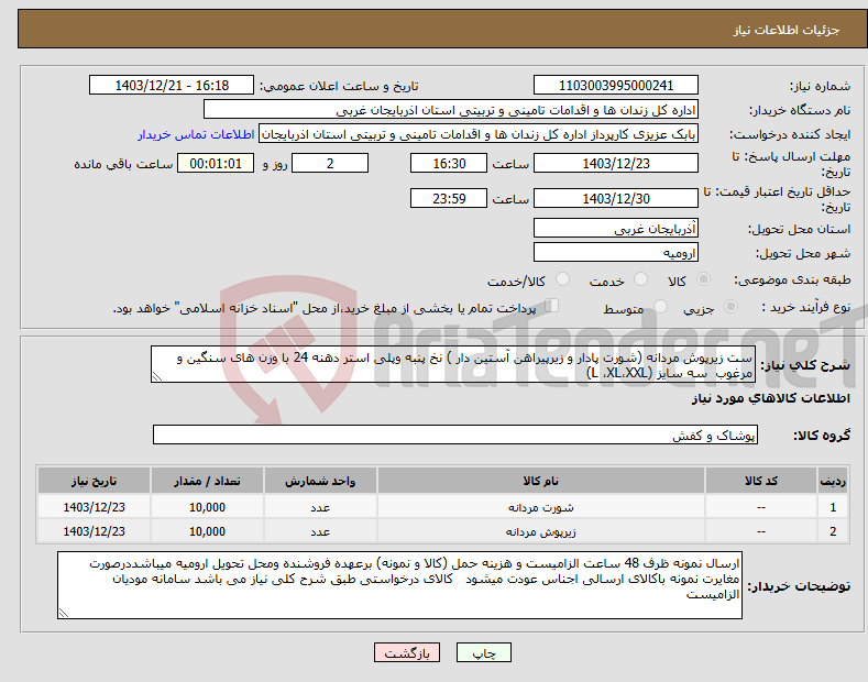 تصویر کوچک آگهی نیاز انتخاب تامین کننده-ست زیرپوش مردانه (شورت پادار و زیرپیراهن آستین دار ) نخ پنبه وپلی استر دهنه 24 با وزن های سنگین و مرغوب سه سایز (L ،XL،XXL) 