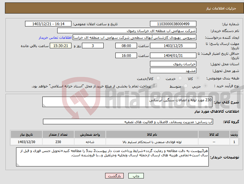 تصویر کوچک آگهی نیاز انتخاب تامین کننده-230 مورد لوله و اتصالات سنگین آبرسانی 