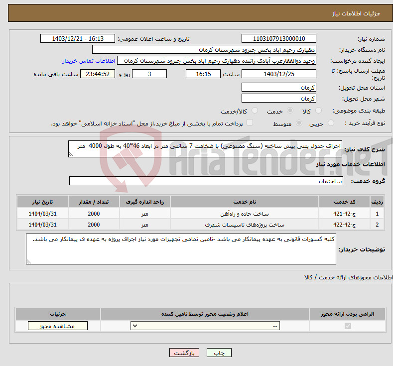 تصویر کوچک آگهی نیاز انتخاب تامین کننده-اجرای جدول بتنی پیش ساخته (سنگ مصنوعی) با ضخامت 7 سانتی متر در ابعاد 46*40 به طول 4000 متر