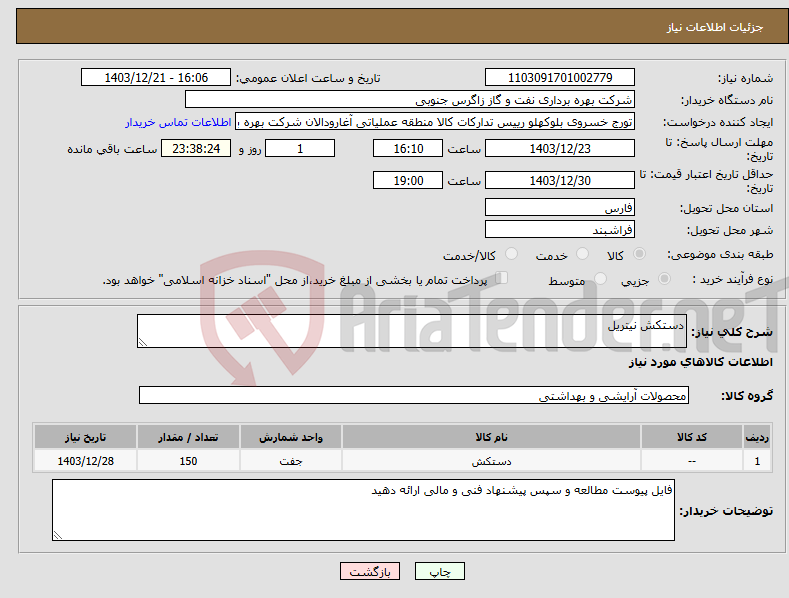 تصویر کوچک آگهی نیاز انتخاب تامین کننده-دستکش نیتریل