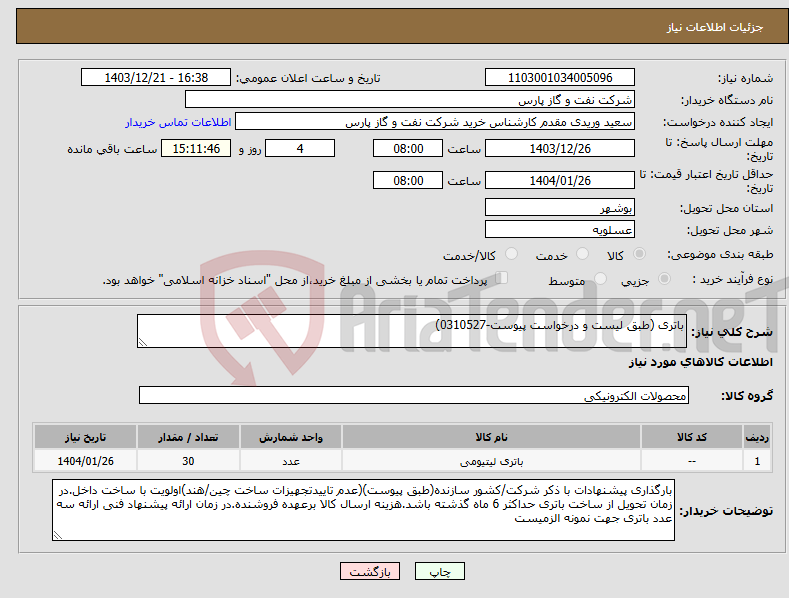 تصویر کوچک آگهی نیاز انتخاب تامین کننده-باتری (طبق لیست و درخواست پیوست-0310527)