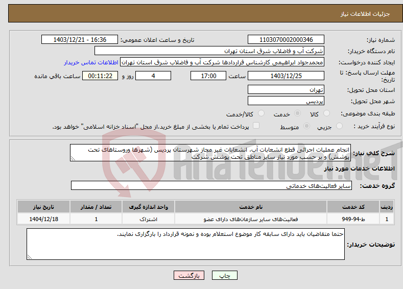 تصویر کوچک آگهی نیاز انتخاب تامین کننده-انجام عملیات اجرائی قطع انشعابات آب، انشعابات غیر مجاز شهرستان پردیس (شهرها وروستاهای تحت پوشش) و بر حسب مورد نیاز سایر مناطق تحت پوشش شرکت