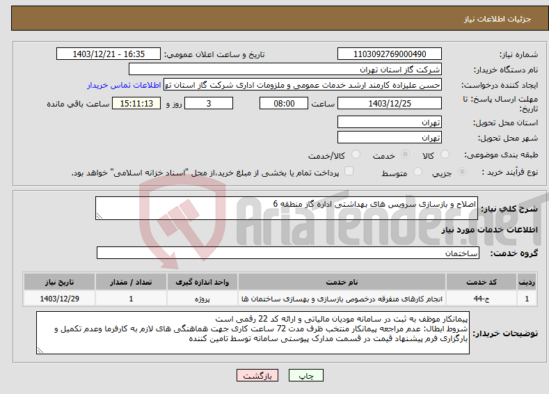 تصویر کوچک آگهی نیاز انتخاب تامین کننده-اصلاح و بازسازی سرویس های بهداشتی اداره گاز منطقه 6