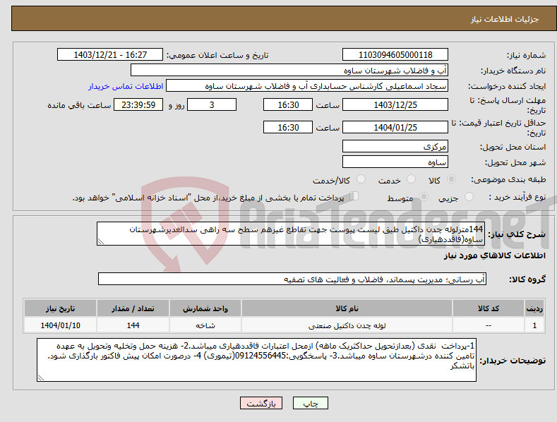 تصویر کوچک آگهی نیاز انتخاب تامین کننده-144مترلوله چدن داکتیل طیق لیست پیوست جهت تقاطع غیرهم سطح سه راهی سدالغدیرشهرستان ساوه(فاقددهیاری)