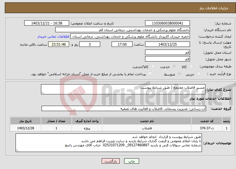 تصویر کوچک آگهی نیاز انتخاب تامین کننده-مسیر فاضلاب مجتمع ( طبق شرایط پیوست