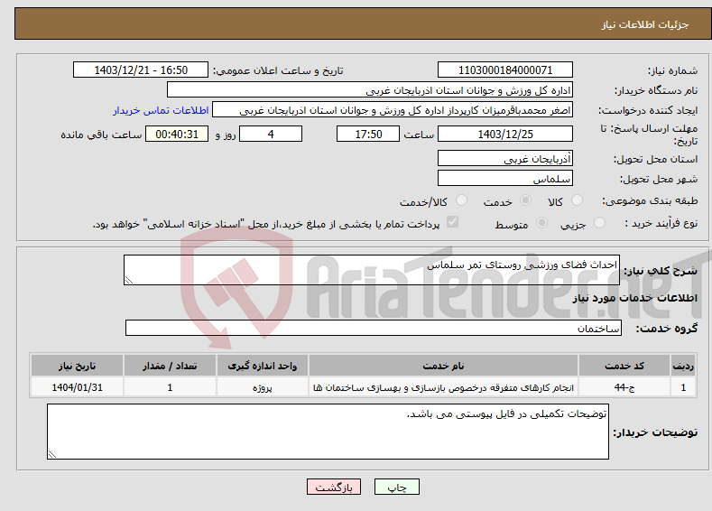 تصویر کوچک آگهی نیاز انتخاب تامین کننده-احداث فضای ورزشی روستای تمر سلماس