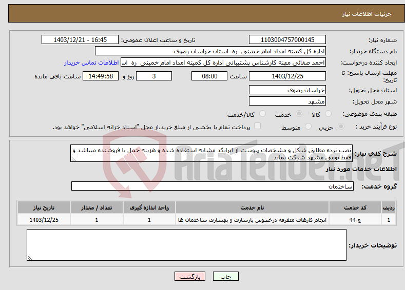 تصویر کوچک آگهی نیاز انتخاب تامین کننده-نصب نرده مطابق شکل و مشخصات پیوست از ایرانکد مشابه استفاده شده و هزینه حمل با فروشنده میباشد و فقط بومی مشهد شرکت نماید