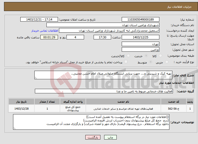 تصویر کوچک آگهی نیاز انتخاب تامین کننده-تهیه کیک و شیرینی و.... جهت برپایی ایستگاه صلواتی میلاد امام حسن مجتبی..
