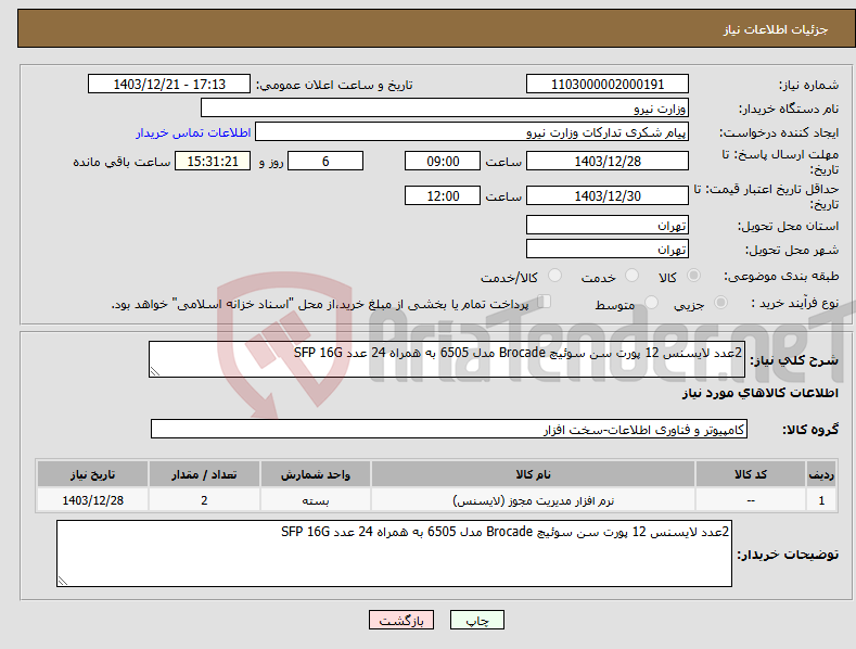 تصویر کوچک آگهی نیاز انتخاب تامین کننده-2عدد لایسنس 12 پورت سن سوئیچ Brocade مدل 6505 به همراه 24 عدد SFP 16G