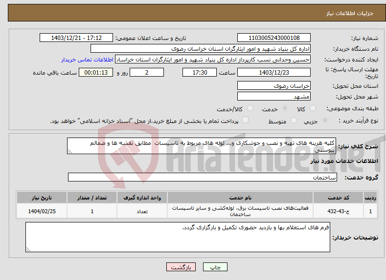 تصویر کوچک آگهی نیاز انتخاب تامین کننده-کلیه هزینه های تهیه و نصب و جوشکاری و... لوله های مربوط به تاسیسات مطابق نقشه ها و ضمائم پیوستی