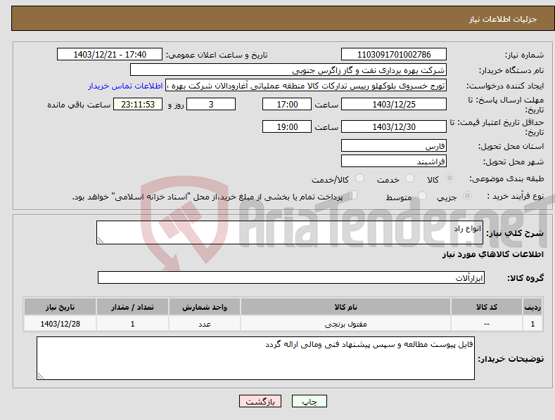 تصویر کوچک آگهی نیاز انتخاب تامین کننده-انواع راد
