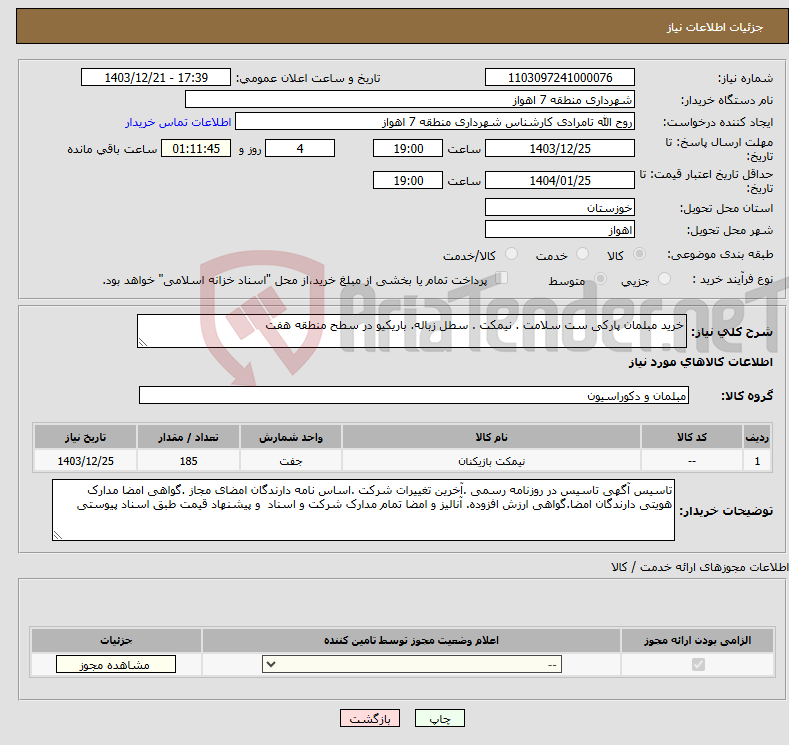 تصویر کوچک آگهی نیاز انتخاب تامین کننده-خرید مبلمان پارکی ست سلامت . نیمکت . سطل زباله. باریکیو در سطح منطقه هفت