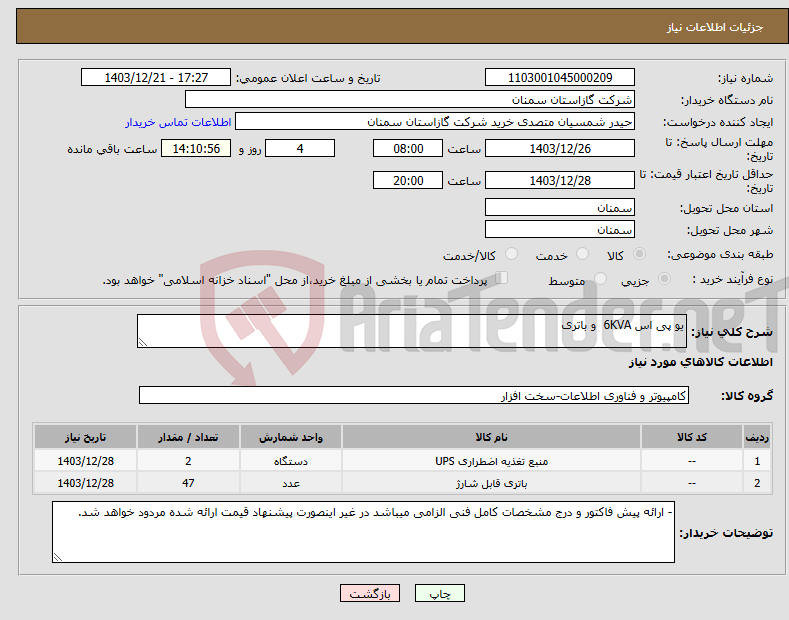 تصویر کوچک آگهی نیاز انتخاب تامین کننده-یو پی اس 6KVA و باتری