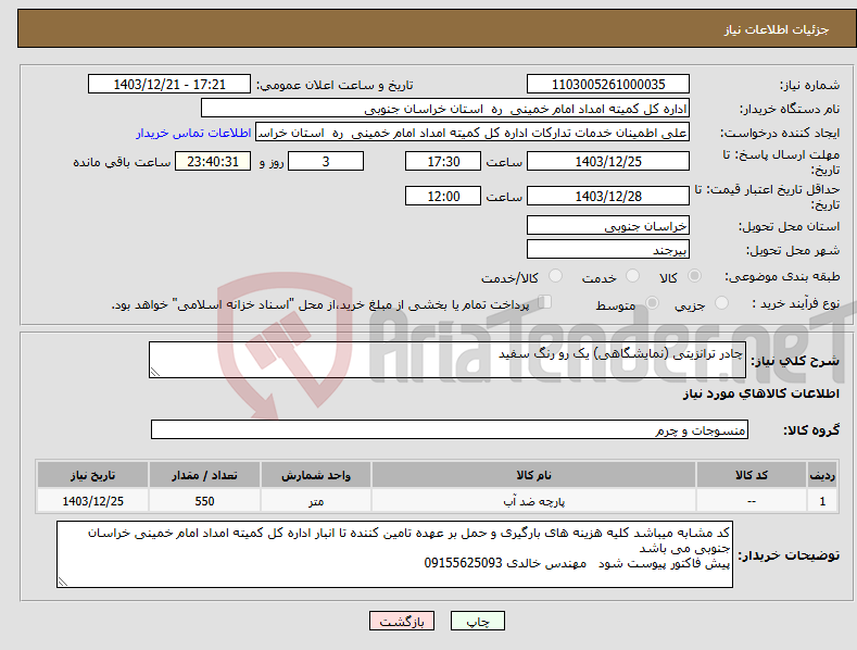 تصویر کوچک آگهی نیاز انتخاب تامین کننده-چادر ترانزیتی (نمایشگاهی) یک رو رنگ سفید