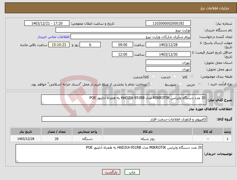 تصویر کوچک آگهی نیاز انتخاب تامین کننده-20 عدد دستگاه وایرلس MIKROTIK مدل HnD2Ui-951RB به همراه آداپتور POE