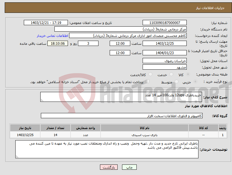 تصویر کوچک آگهی نیاز انتخاب تامین کننده-خریدباطری 12ups ولت100آمپر 14 عدد