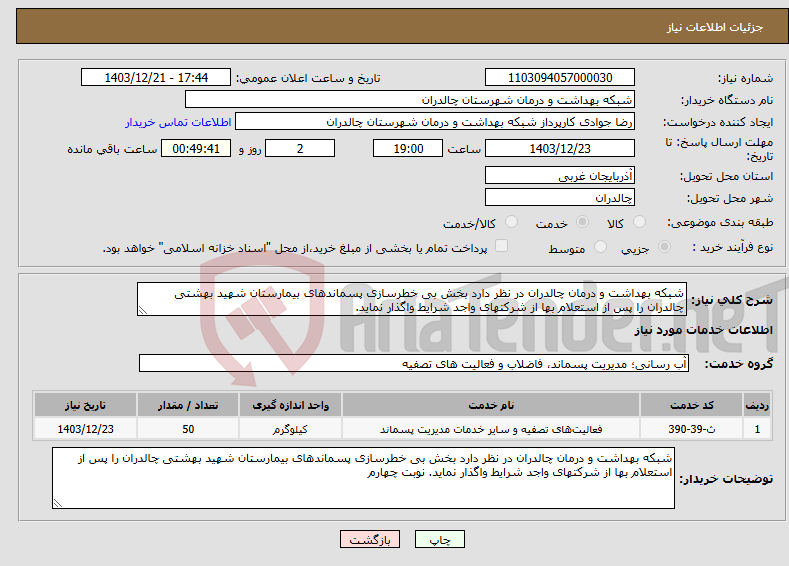 تصویر کوچک آگهی نیاز انتخاب تامین کننده-شبکه بهداشت و درمان چالدران در نظر دارد بخش بی خطرسازی پسماندهای بیمارستان شهید بهشتی چالدران را پس از استعلام بها از شرکتهای واجد شرایط واگذار نماید.
