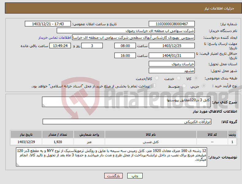 تصویر کوچک آگهی نیاز انتخاب تامین کننده-کابل 3 در120مطابق پیوستها