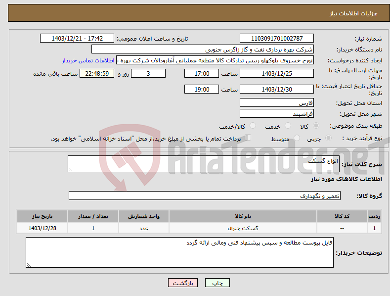 تصویر کوچک آگهی نیاز انتخاب تامین کننده-انواع گسکت