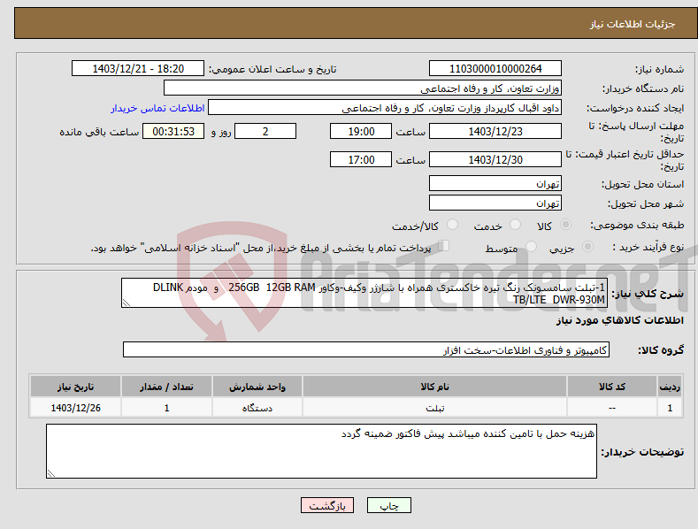 تصویر کوچک آگهی نیاز انتخاب تامین کننده-1-تبلت سامسونک رنگ تیره خاکستری همراه با شارژر وکیف-وکاور 256GB 12GB RAM و مودم DLINK TB/LTE DWR-930M