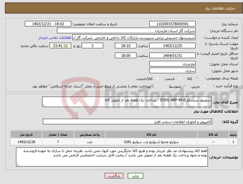تصویر کوچک آگهی نیاز انتخاب تامین کننده-سوییچ سیسکو 9200L-48P-4X-E - پرداخت یک هفته بعد از تحویل کالا