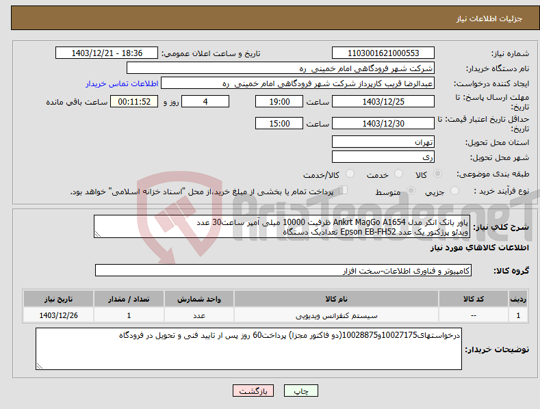 تصویر کوچک آگهی نیاز انتخاب تامین کننده-پاور بانک انکر مدل Ankrt MagGo A1654 ظرفیت 10000 میلی آمپر ساعت30 عدد ویدئو پرژکتور یک عدد Epson EB-FH52 تعدادیک دستگاه