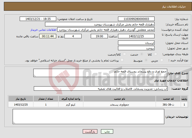تصویر کوچک آگهی نیاز انتخاب تامین کننده-جمع اوری و دفع پسماند روستای قلعه حاتم