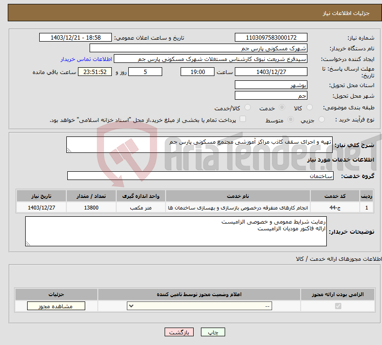 تصویر کوچک آگهی نیاز انتخاب تامین کننده-تهیه و اجرای سقف کاذب مراکز آموزشی مجتمع مسکونی پارس جم