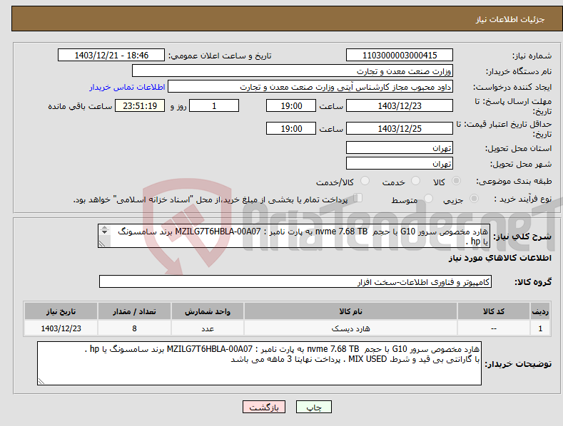 تصویر کوچک آگهی نیاز انتخاب تامین کننده-هارد مخصوص سرور G10 با حجم nvme 7.68 TB به پارت نامبر : MZILG7T6HBLA-00A07 برند سامسونگ یا hp . با گارانتی بی قید و شرط. MIX USED