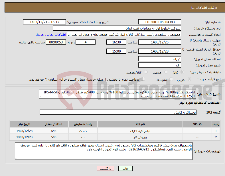 تصویر کوچک آگهی نیاز انتخاب تامین کننده-لباسکاریکسره100% پنبه جین 480گرم وکاپشن شلوار100% پنبه جین 480گرم طبق استاندارد (IPS-M-SF-325(1 از صفحه141مشخصات پیوست 