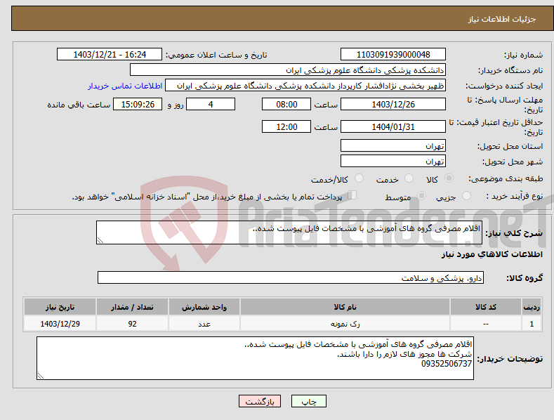 تصویر کوچک آگهی نیاز انتخاب تامین کننده-اقلام مصرفی گروه های آموزشی با مشخصات فایل پیوست شده..
